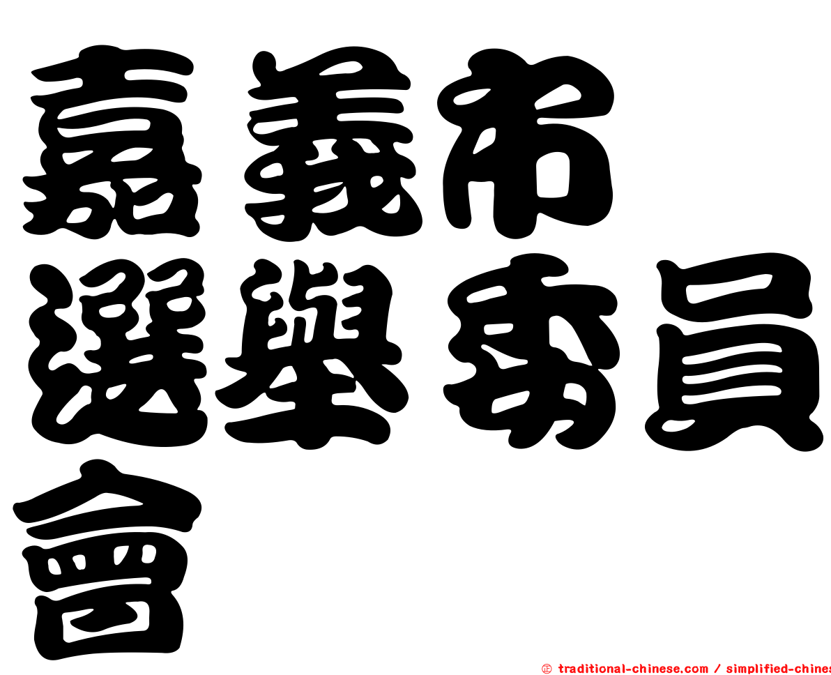 嘉義市　選舉委員會